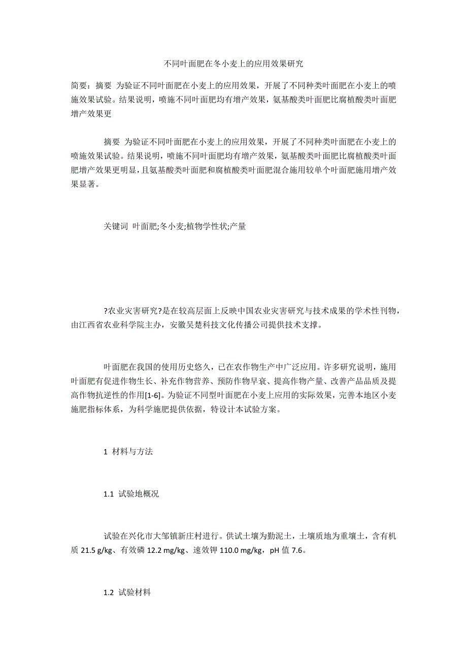 不同叶面肥在冬小麦上的应用效果研究_第1页