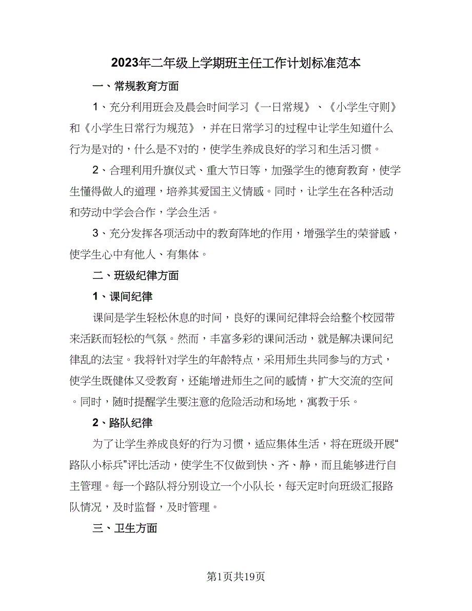 2023年二年级上学期班主任工作计划标准范本（5篇）_第1页