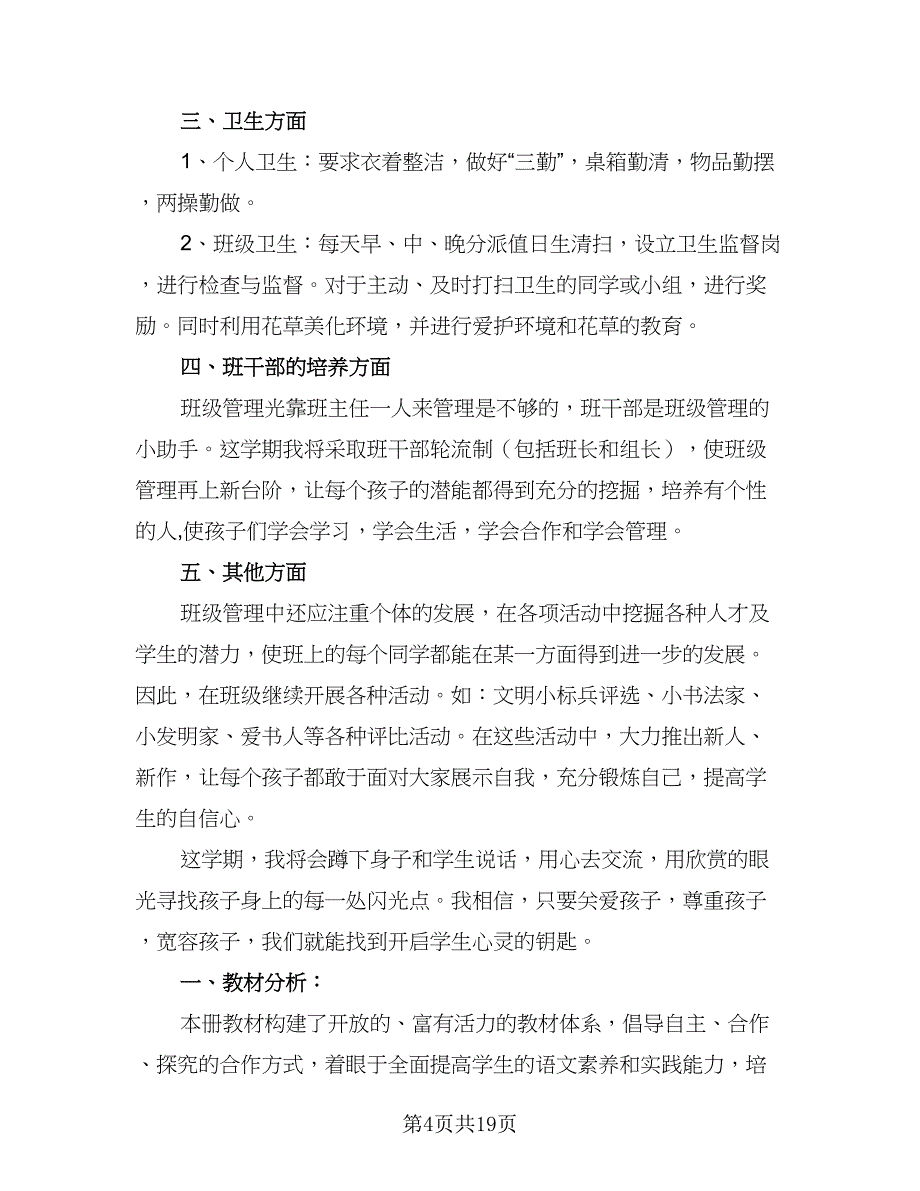 2023年二年级上学期班主任工作计划标准范本（5篇）_第4页