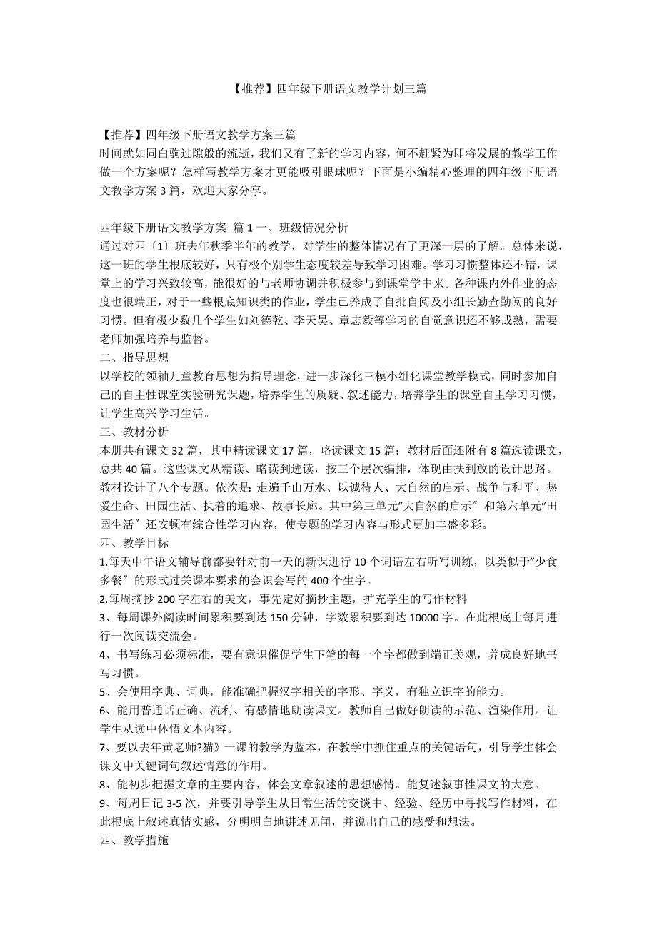 【推荐】四年级下册语文教学计划三篇_第1页