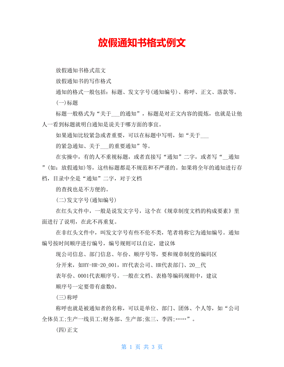 放假通知书格式例文_第1页