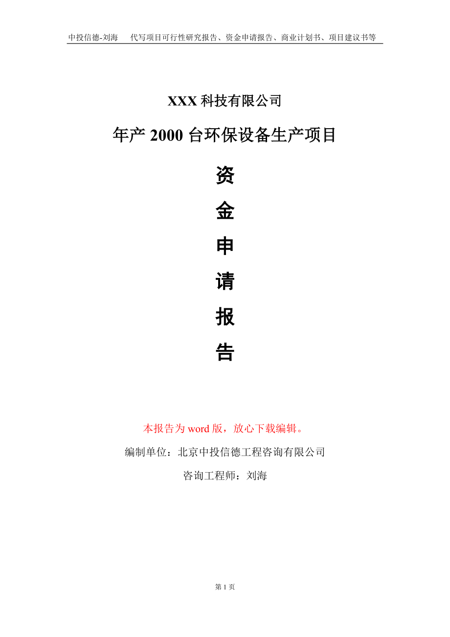 年产2000台环保设备生产项目资金申请报告写作模板_第1页