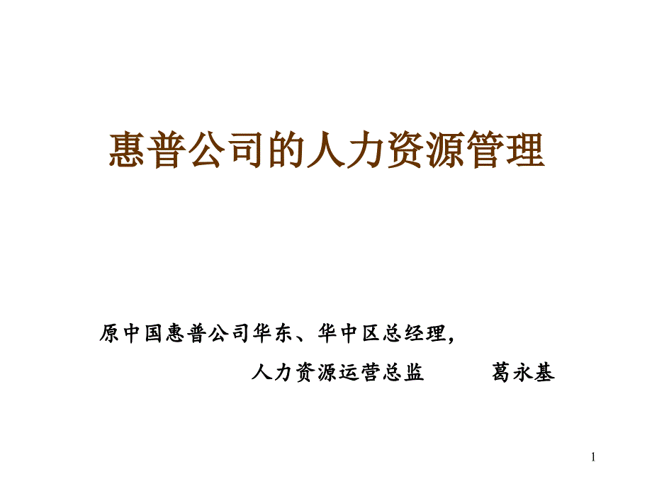 惠普公司的人力资源管理_第1页