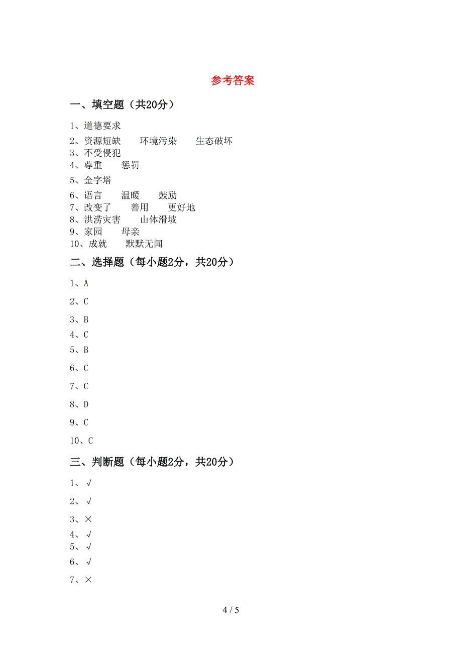 新人教版六年级上册《道德与法治》期中考试题(A4打印版).doc_第4页