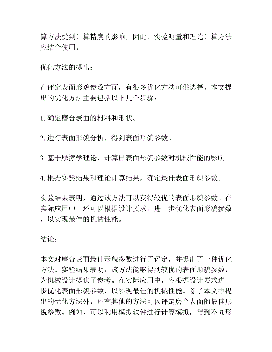 评定磨合表面的最佳形貌参数.docx_第2页