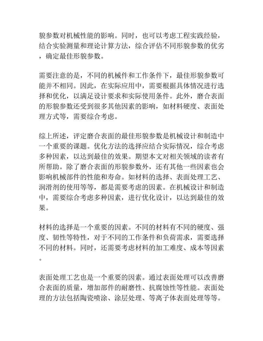 评定磨合表面的最佳形貌参数.docx_第3页