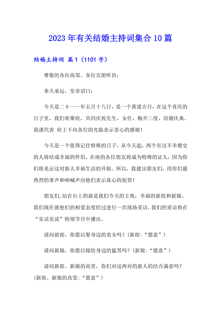 2023年有关结婚主持词集合10篇_第1页