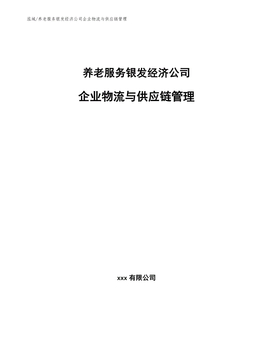 养老服务银发经济公司企业物流与供应链管理_第1页