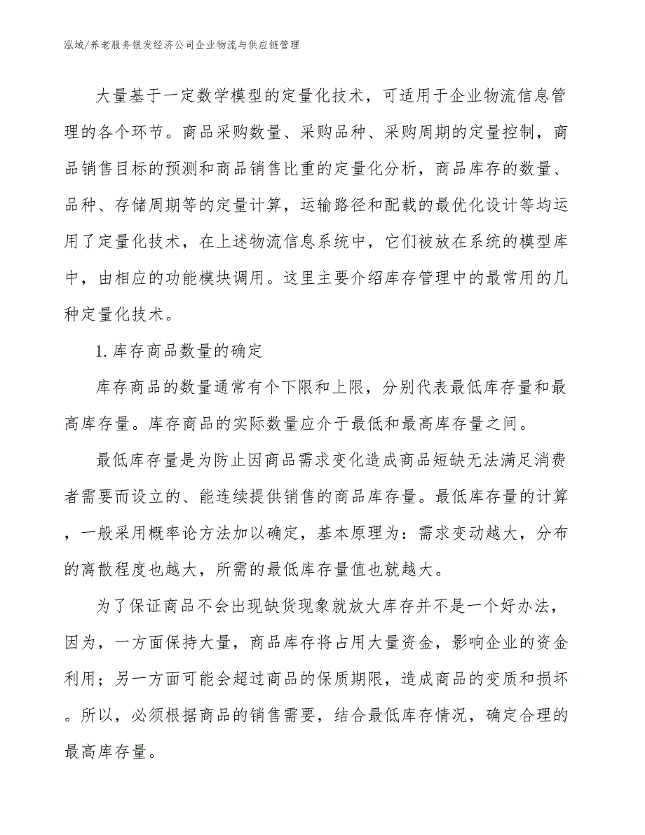 养老服务银发经济公司企业物流与供应链管理_第3页