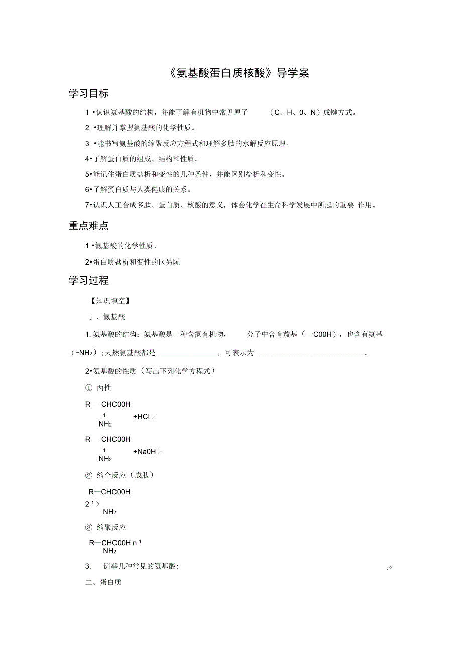 《氨基酸蛋白质核酸》导学案3_第1页