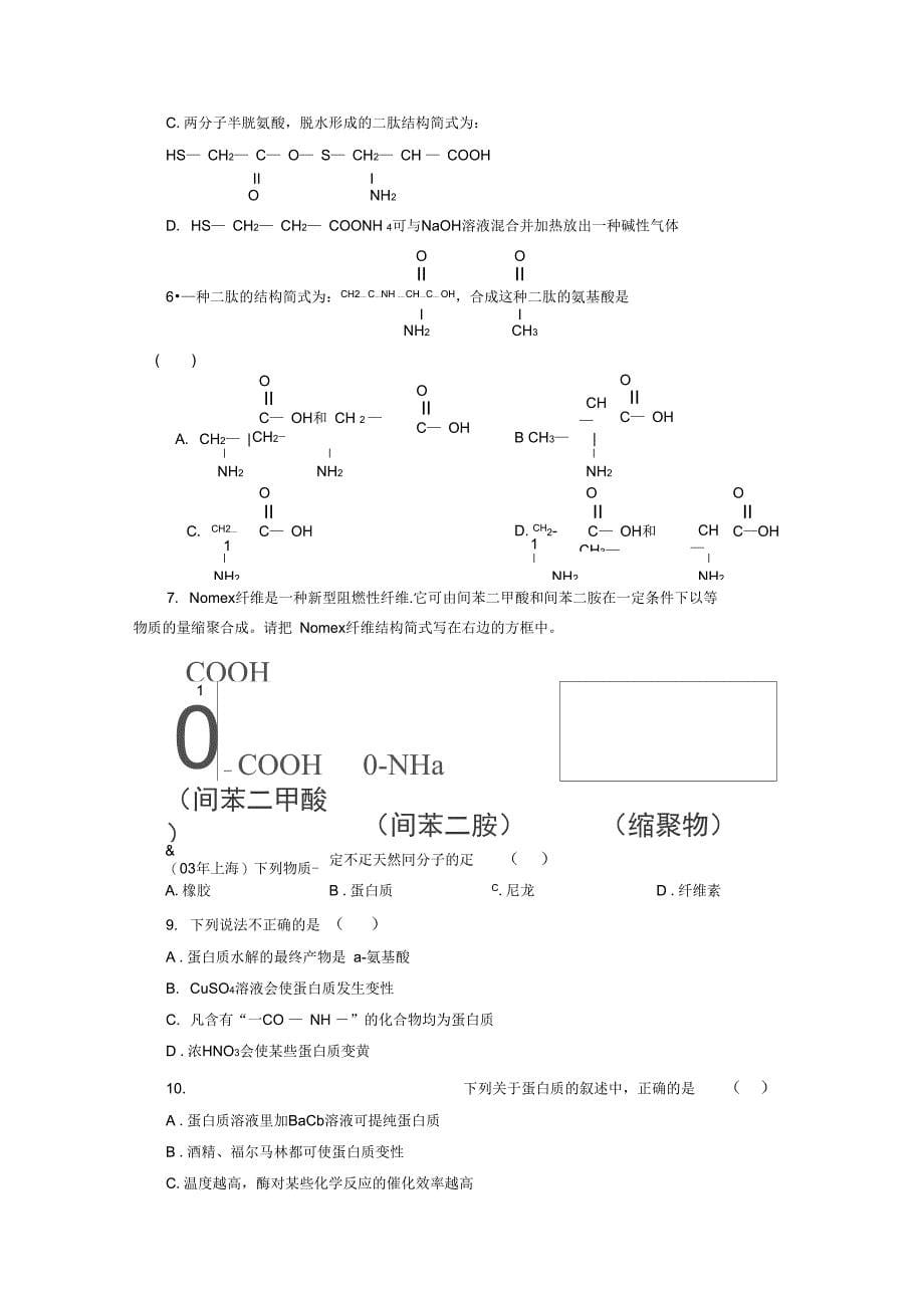 《氨基酸蛋白质核酸》导学案3_第5页