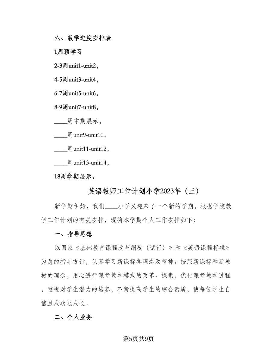 英语教师工作计划小学2023年（四篇）_第5页