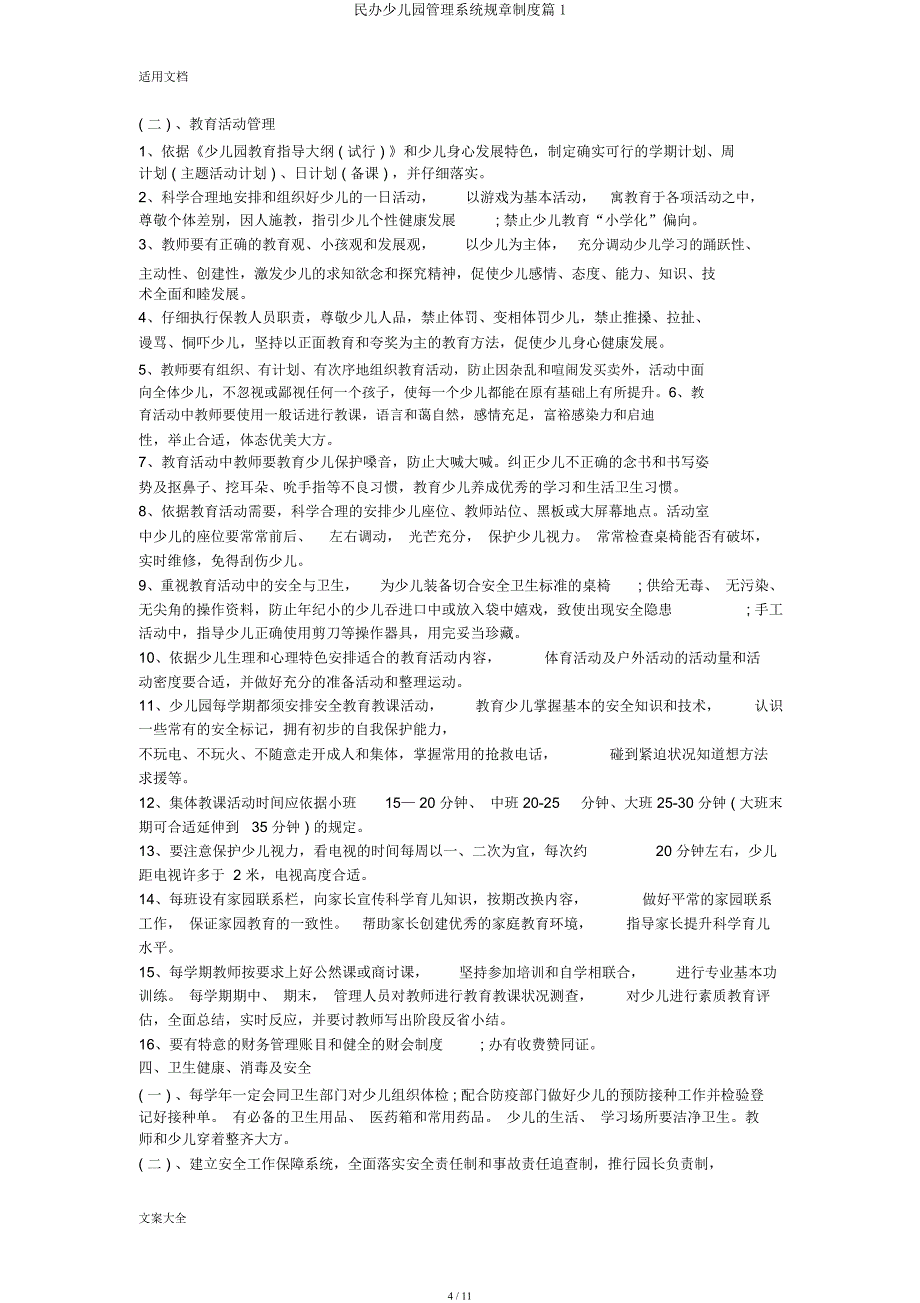 民办幼儿园管理系统规章制度篇1.docx_第4页