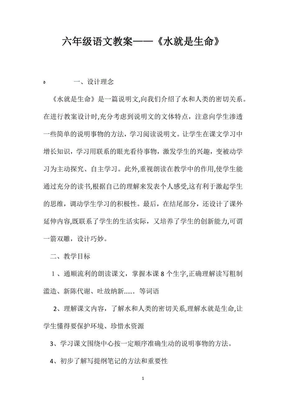 六年级语文教案水就是生命_第1页