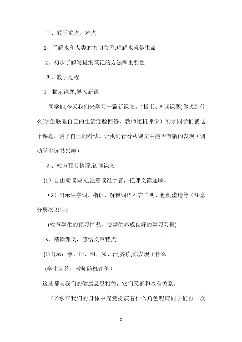 六年级语文教案水就是生命_第2页