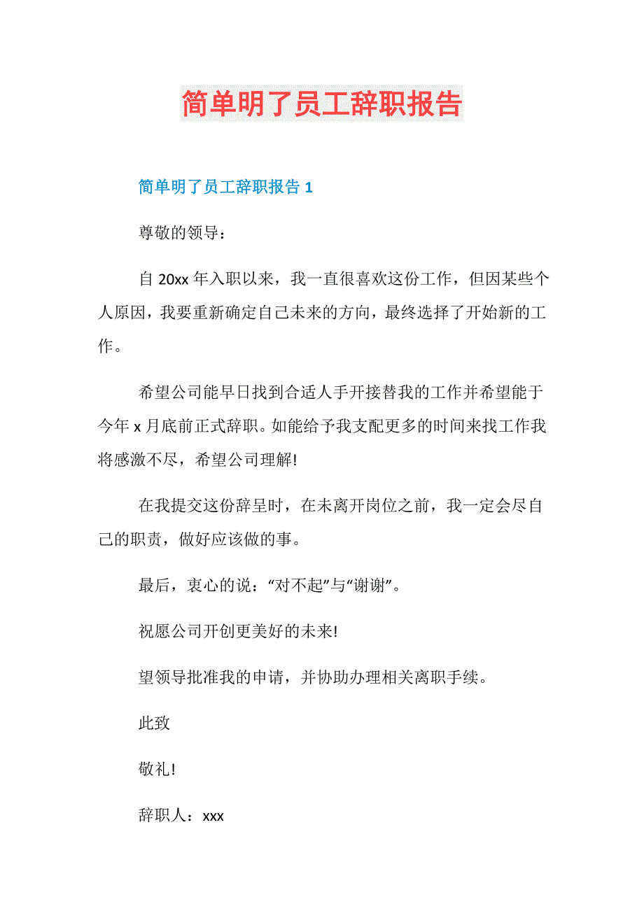 简单明了员工辞职报告_第1页