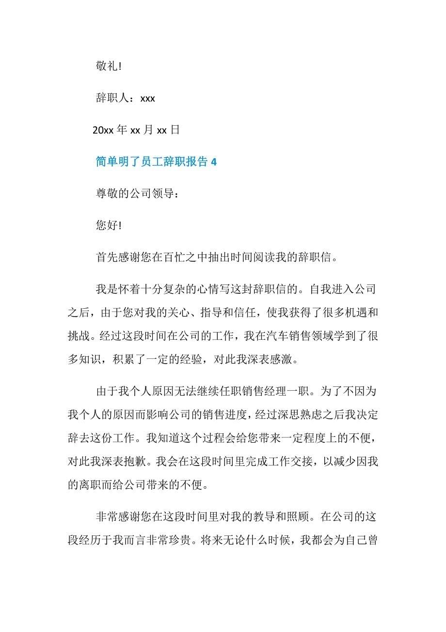 简单明了员工辞职报告_第5页