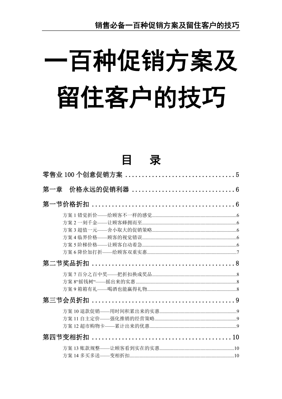 00-100种促销方案及留住客户的技巧（天选打工人）.docx_第1页