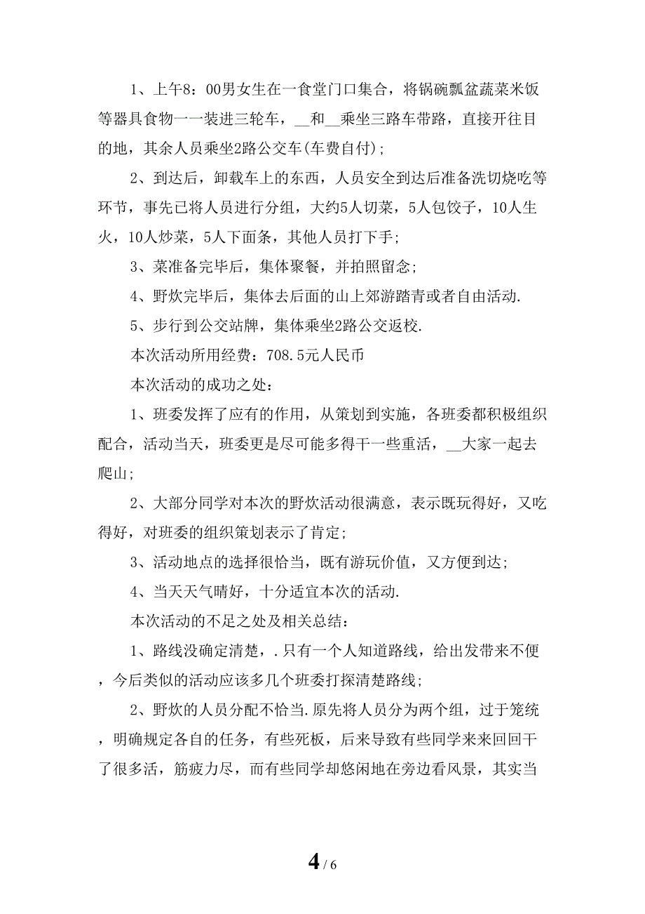 精选野炊活动结束总结怎么写1_第4页