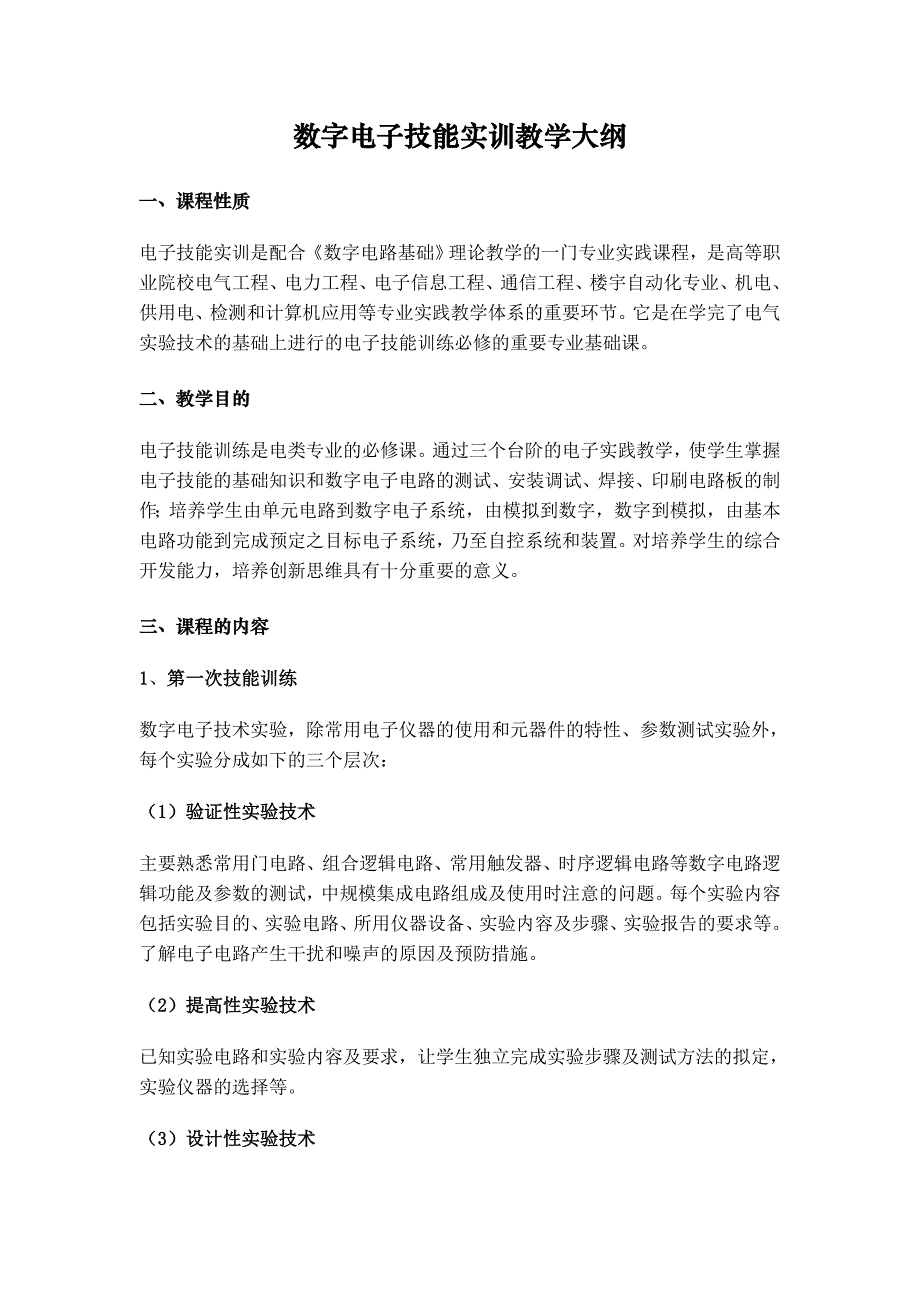 数字电子技能实训教学大纲.doc_第1页