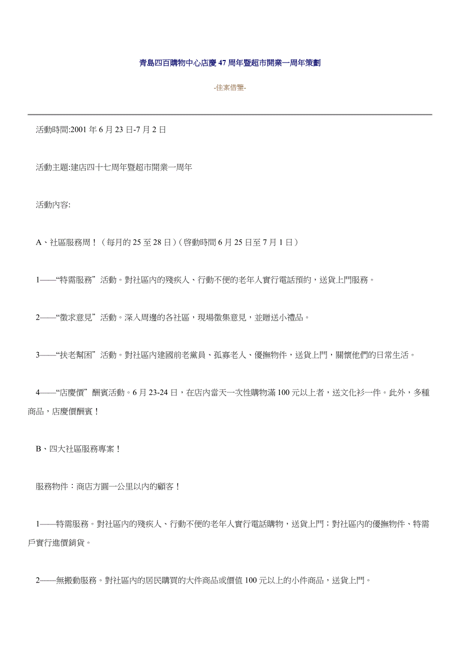 青岛四百购物中心店庆47周年暨超市开业一周年策划_第1页