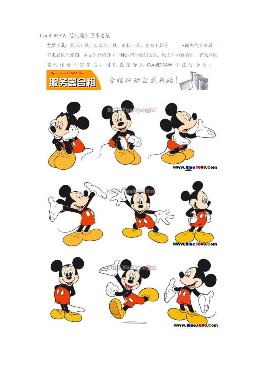 CorelDRAW 绘制迪斯尼米老鼠_第1页
