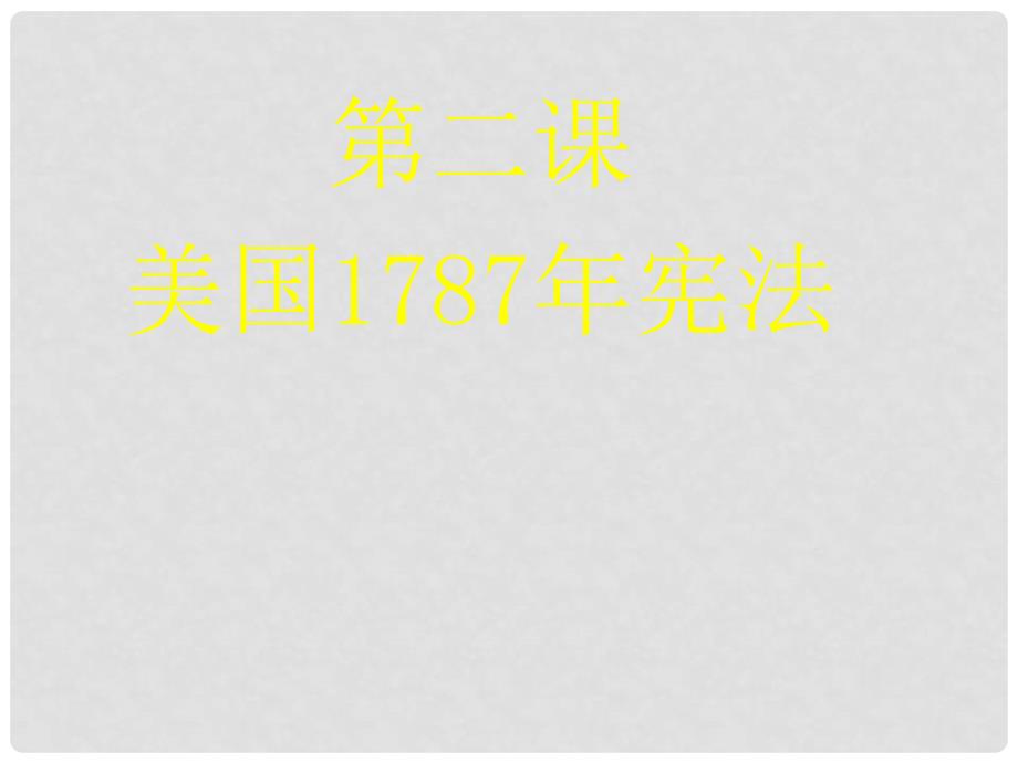 四川省高中历史 专题7 近代西方民主政治的确立与发展 第2课 美国1787年宪法课件 人民版必修1_第1页