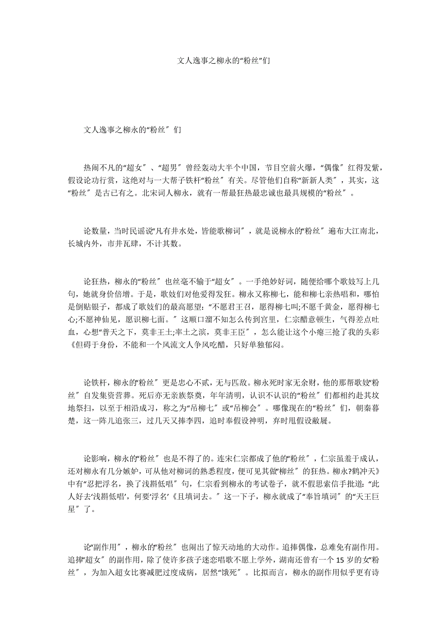 文人逸事之柳永的“粉丝”们_第1页