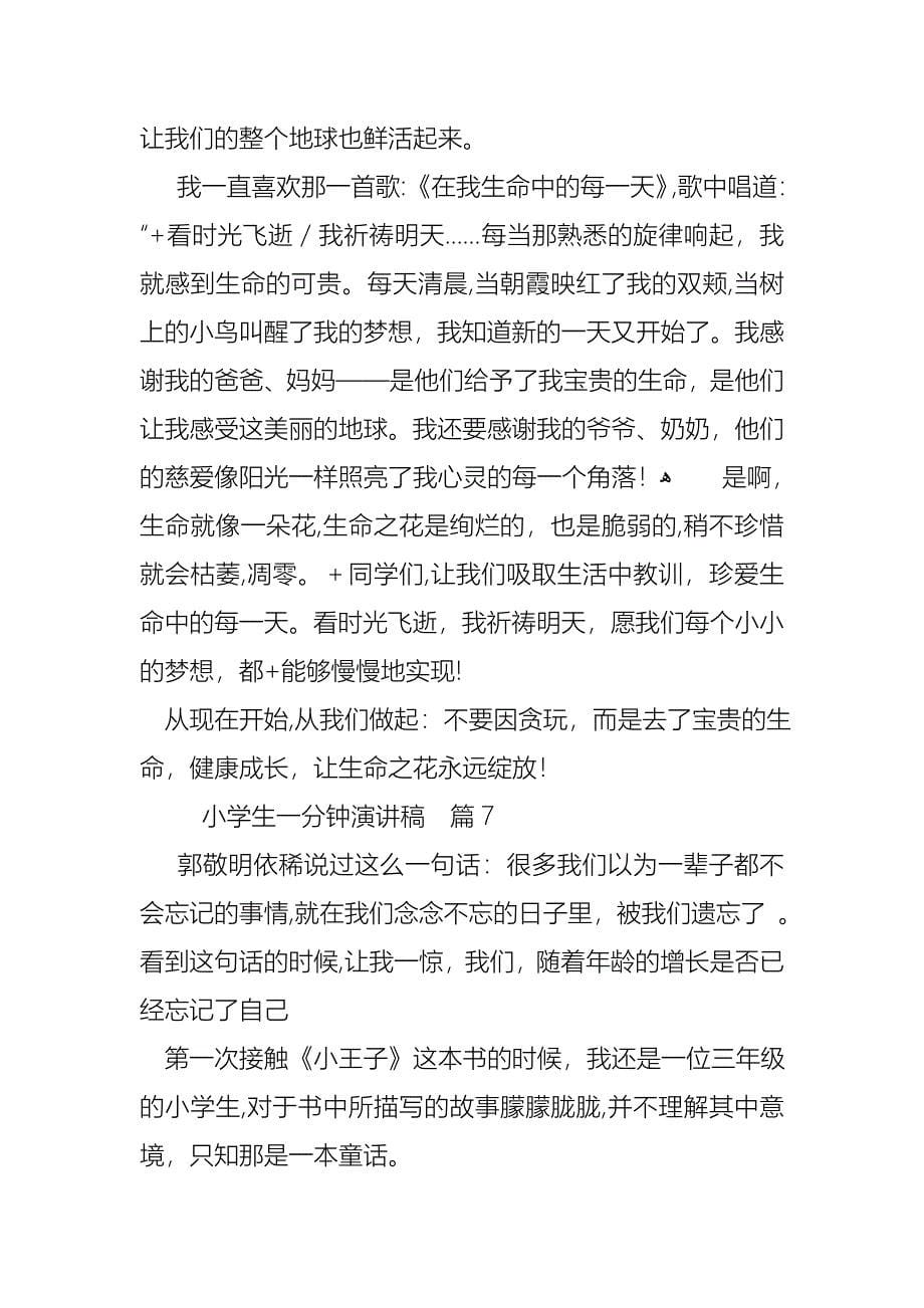 关于小学生一分钟演讲稿合集十篇_第5页