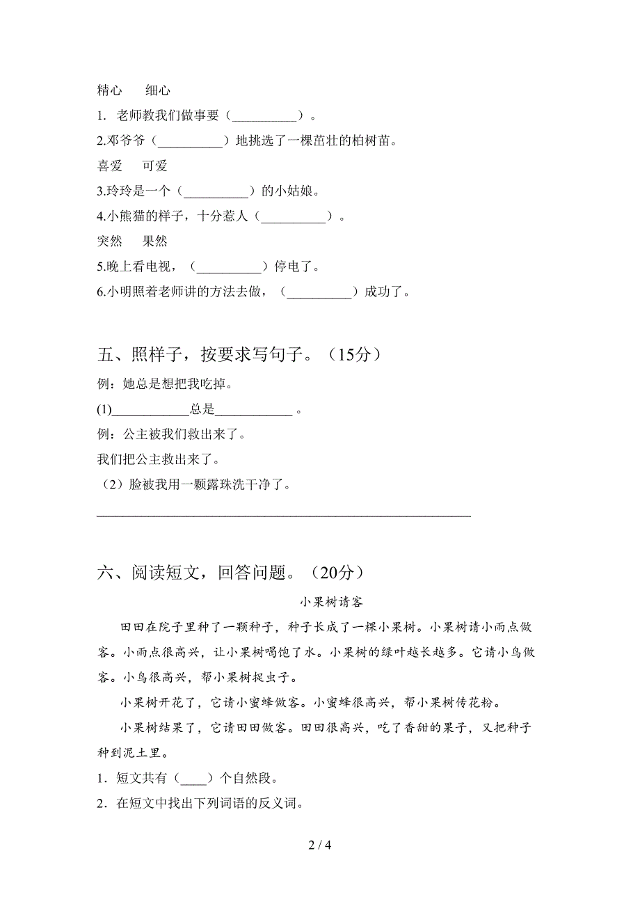 最新部编版二年级语文下册期中试卷及答案(必考题).doc_第2页