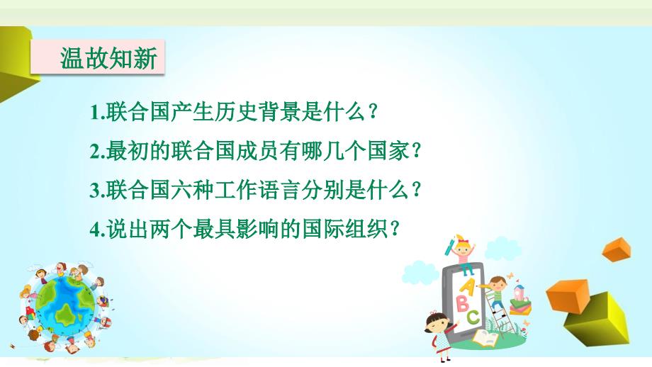 《日益重要的国际组织》—小学道德与法治日益重要的国际组织ppt课件_第2页