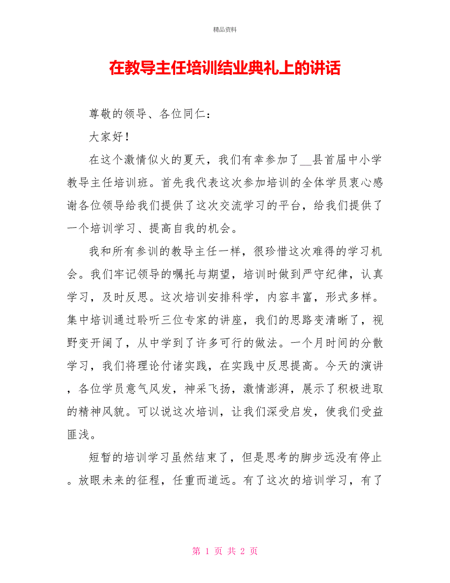 在教导主任培训结业典礼上的讲话_第1页