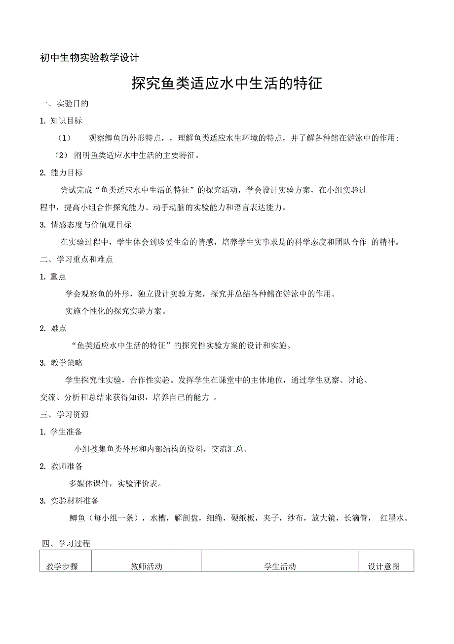 s44探究鱼类适应水中生活的特征_第1页