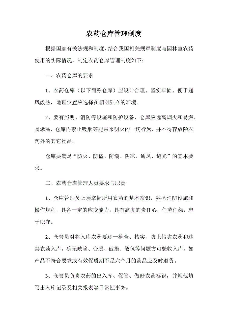 农药仓库管理制度_第1页