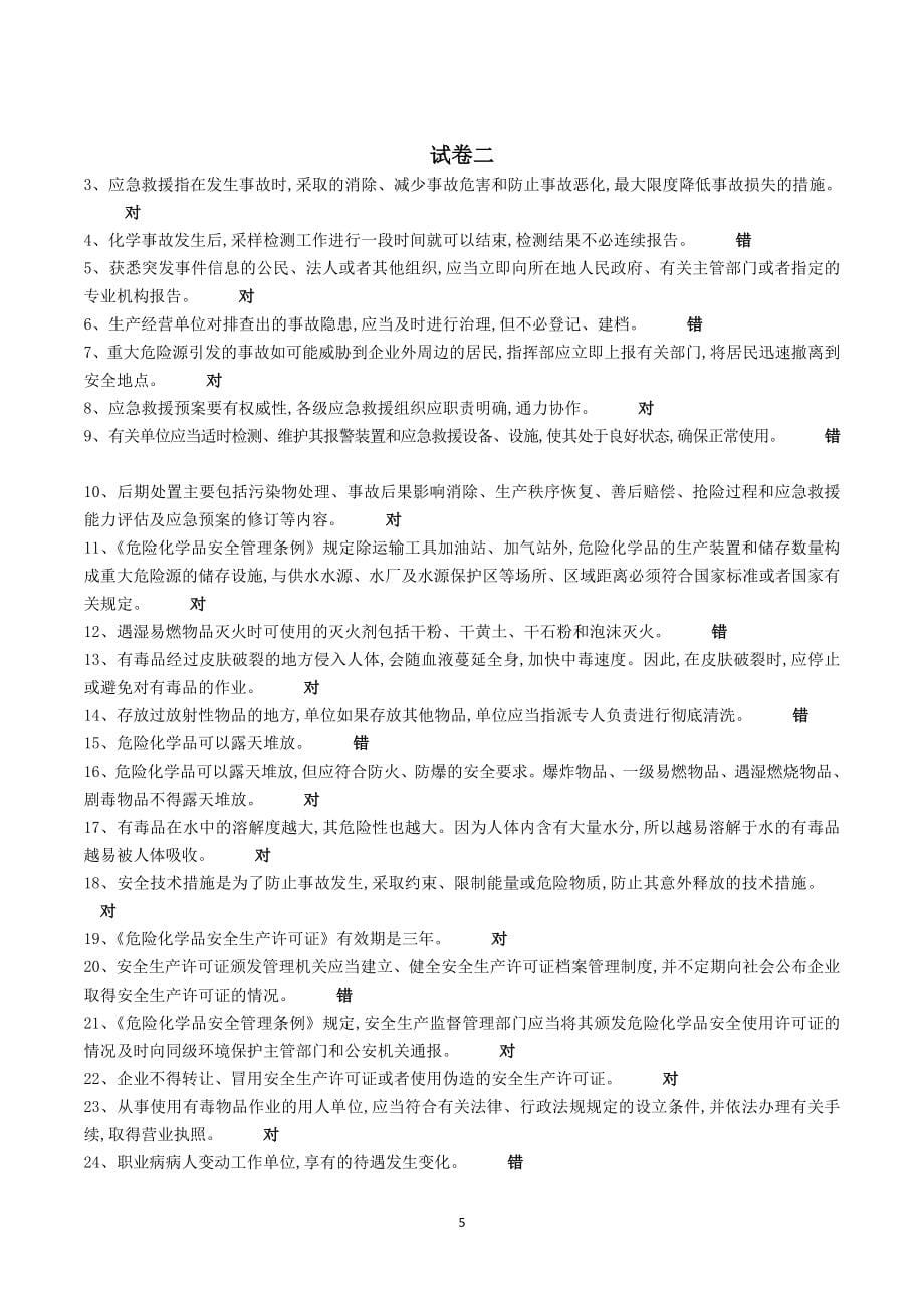 安全生产资格模拟考试题库.doc_第5页