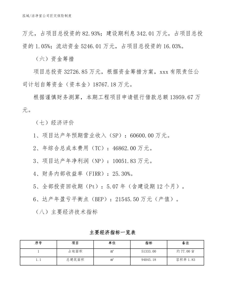 洁净室公司巨灾保险制度（范文）_第3页