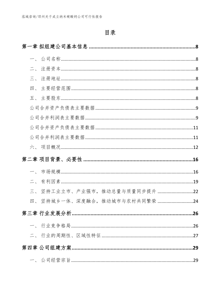 邳州关于成立纳米碳酸钙公司可行性报告【范文模板】_第2页