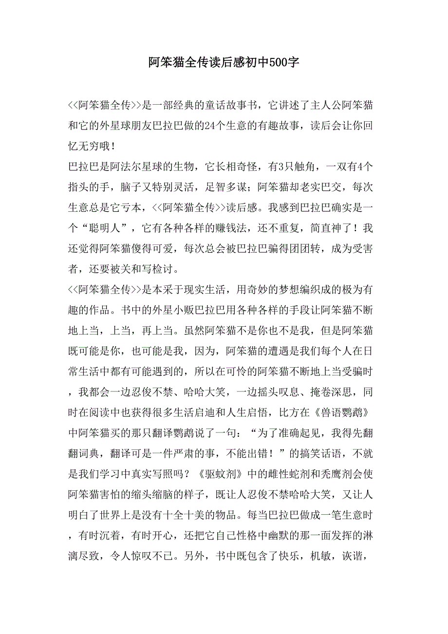 阿笨猫全传读后感初中500字.doc_第1页