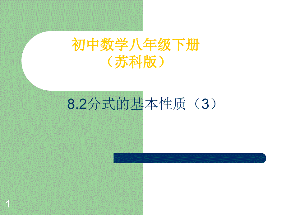 8.2分式的基本性质3_第1页