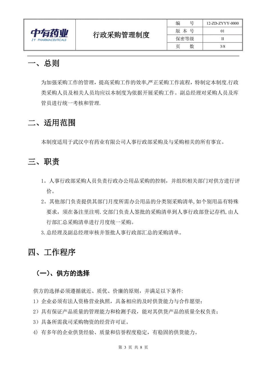 行政采购管理制度及流程_第3页