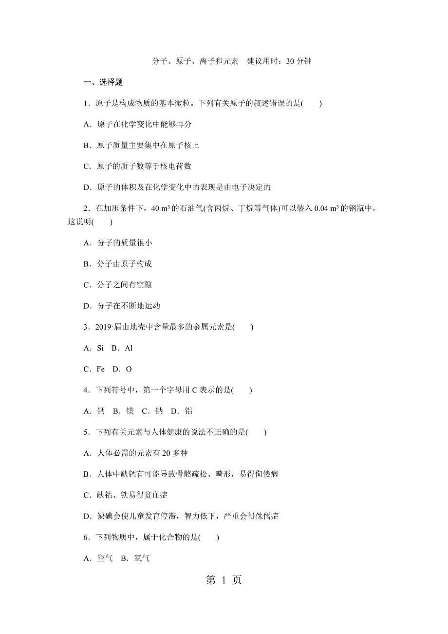 2023年年沪教版九年级化学全册第三章专题训练分子原子离子和元素子.docx_第1页