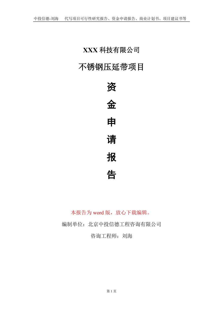 不锈钢压延带项目资金申请报告写作模板-定制代写_第1页