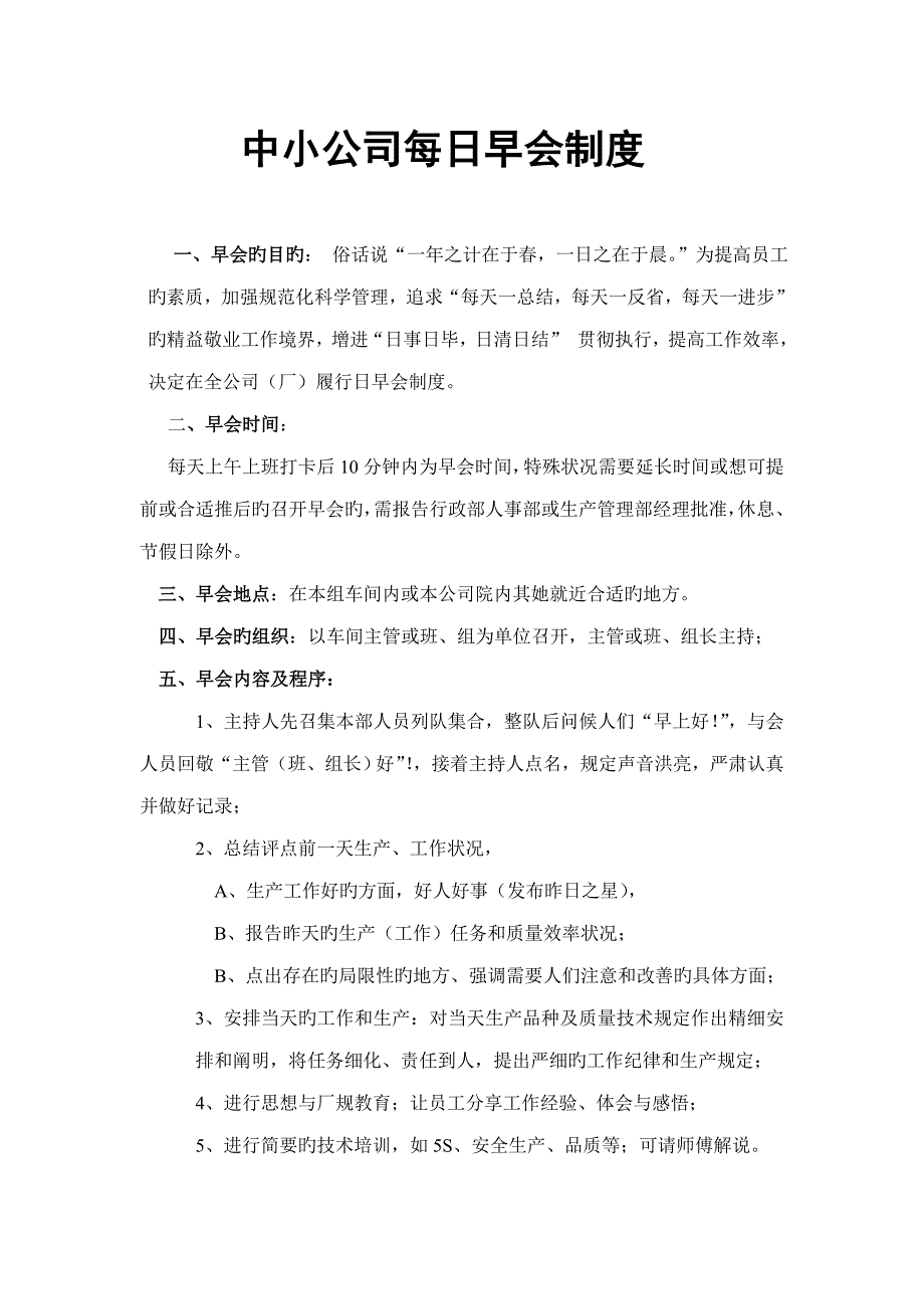 中小企业每日早会新版制度_第1页