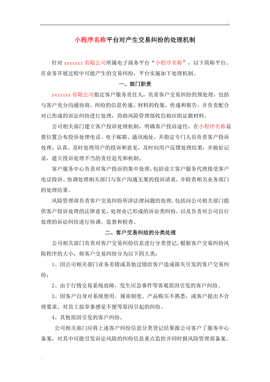 电商平台对用户交易纠纷处理的机制或方案新【微信小程序申请模板】_第1页