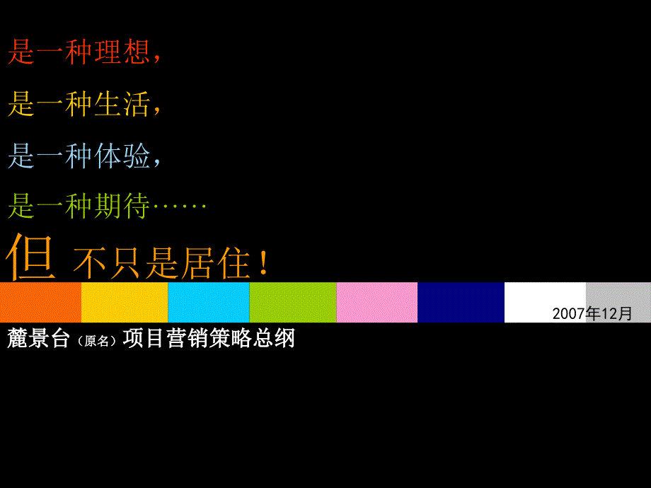 广州麓景台项目项目营销策略总纲课件_第1页