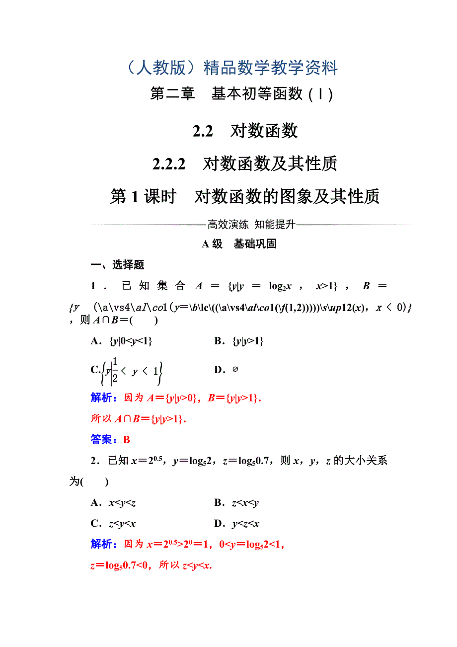 人教A版高中数学必修一同步辅导与检测第二章2.22.2.2第1课时对数函数的图象及其性质_第1页