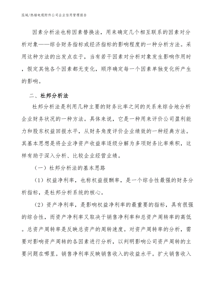 热缩电缆附件公司企业信用管理报告_第3页