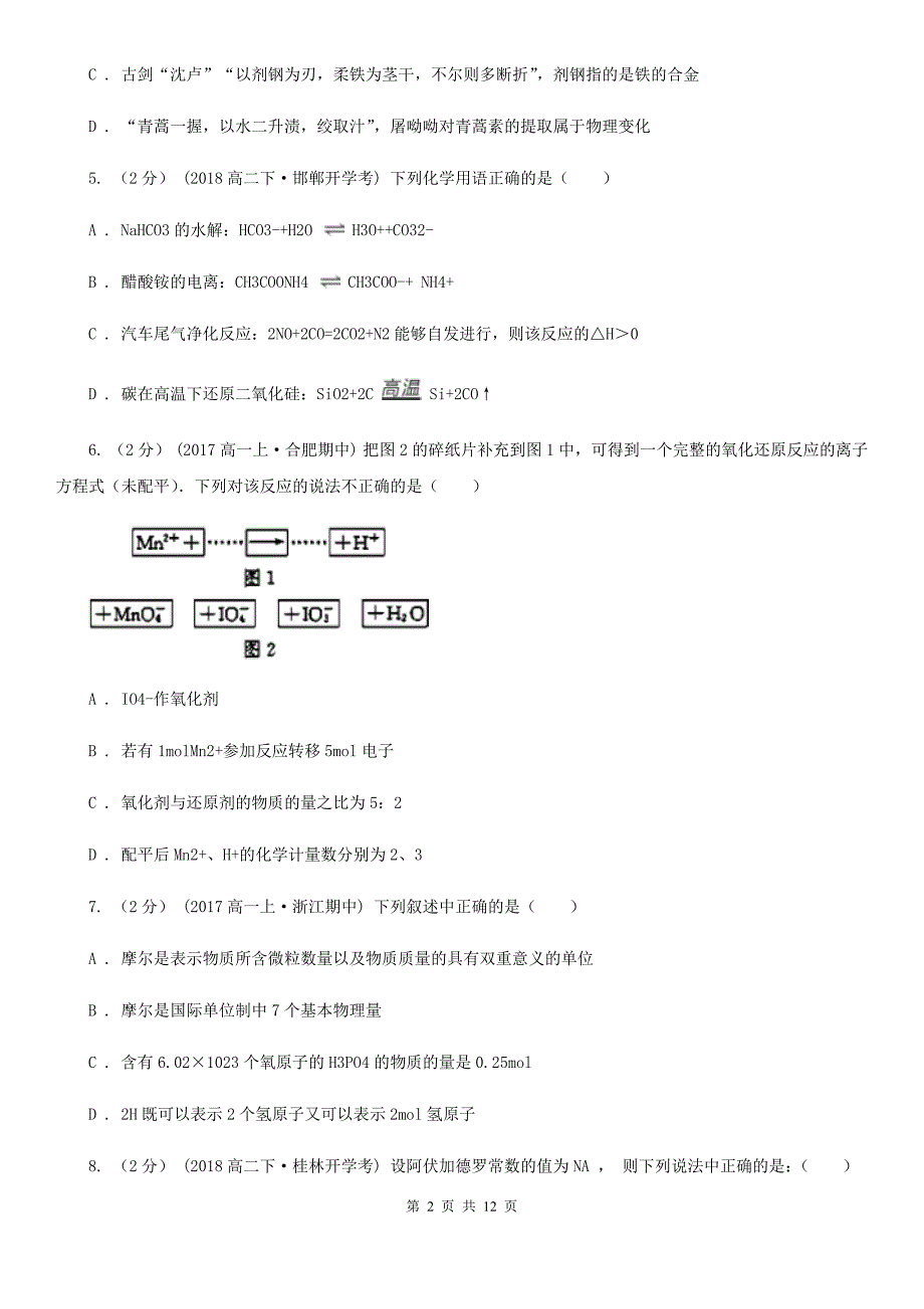 山东省济南市高一上学期化学9月月考试卷_第2页