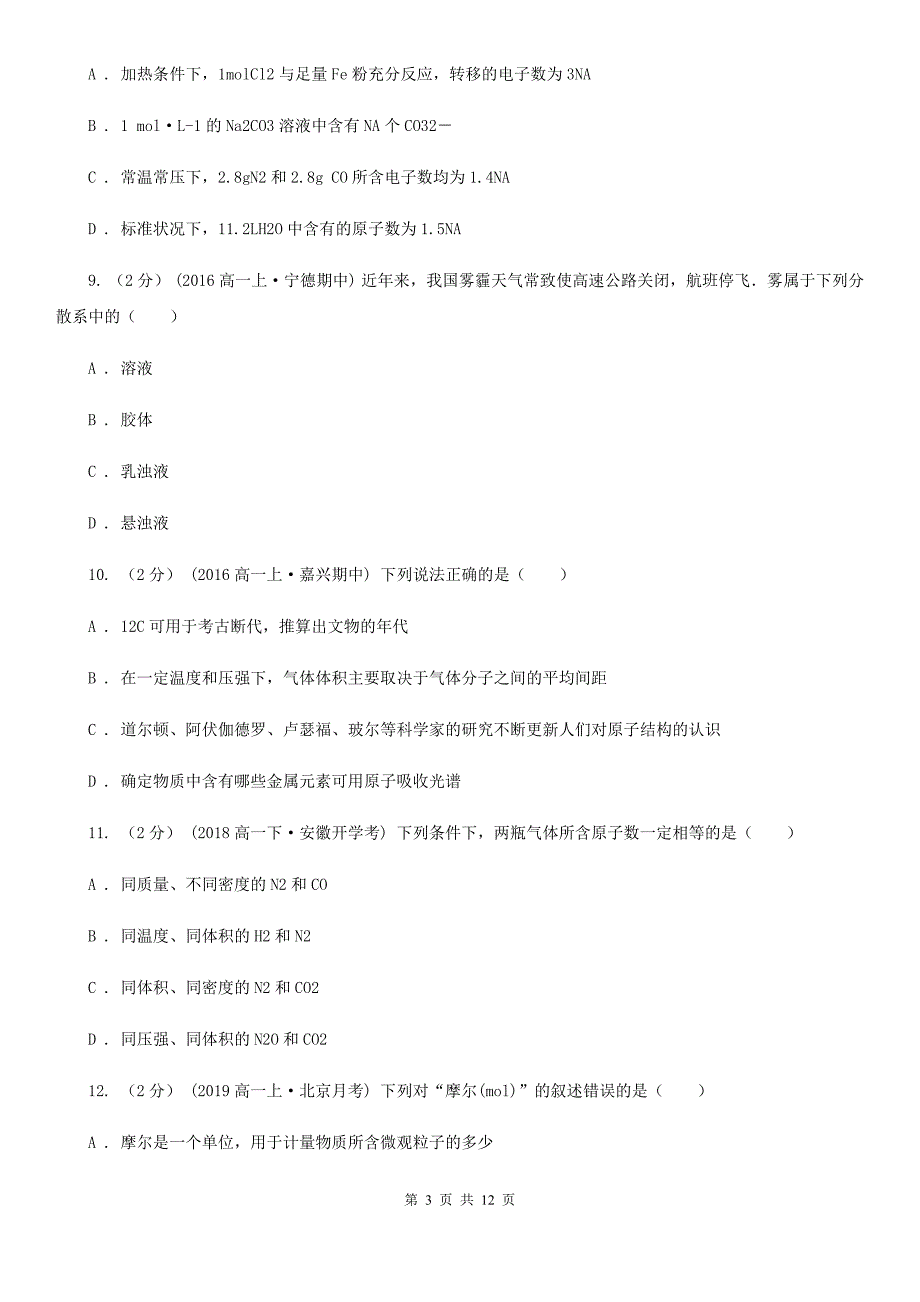 山东省济南市高一上学期化学9月月考试卷_第3页