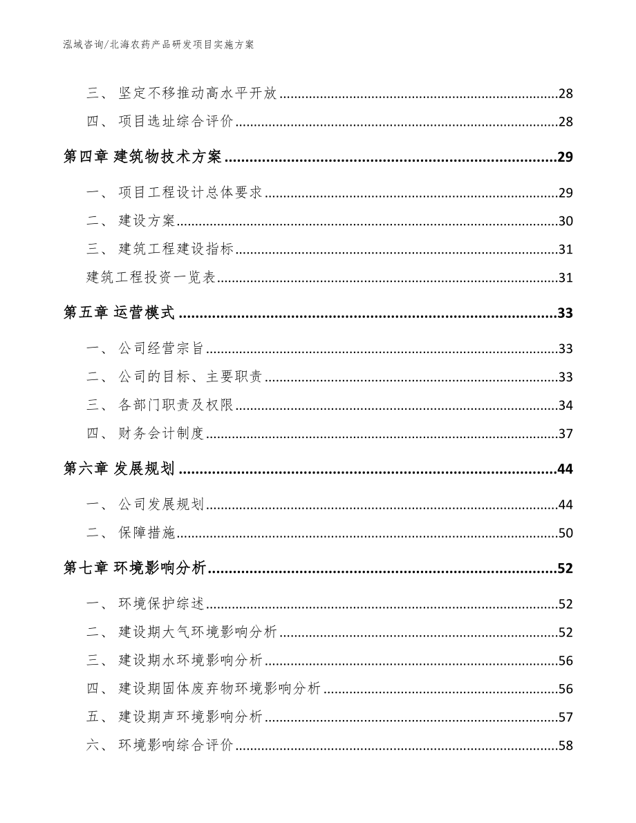 北海农药产品研发项目实施方案（范文模板）_第2页